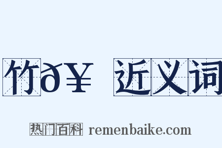 竹𥳑書近义词是什么意思的图片